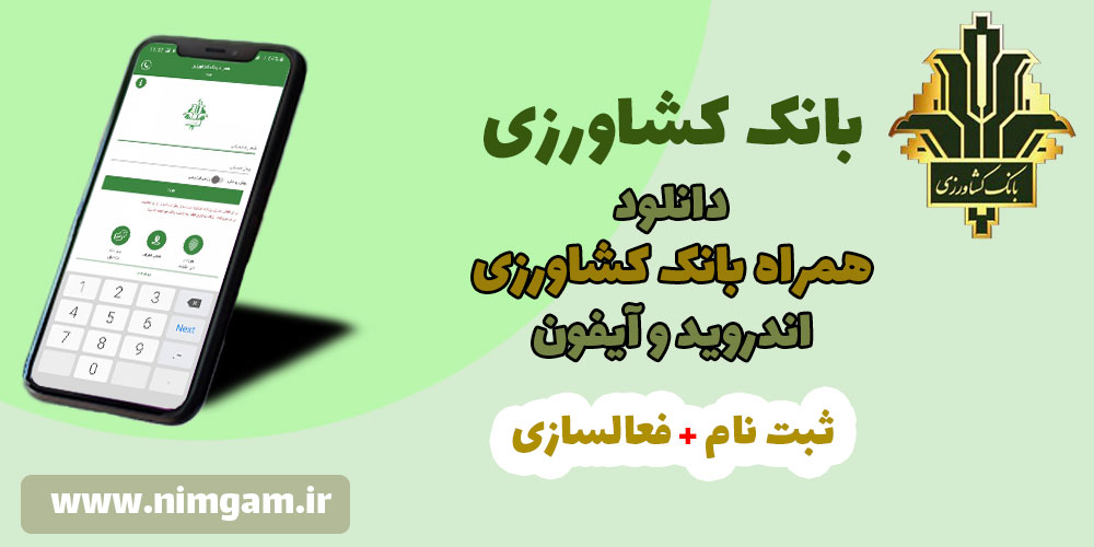 همراه بانک کشاورزی