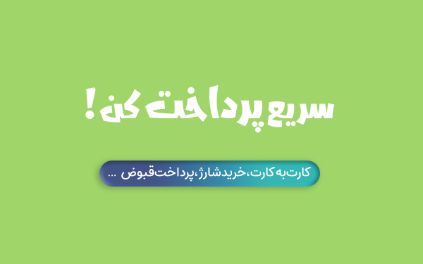 اپلیکیشن پرداخت آنلاین